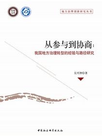 从参与到协商：我国地方治理转型的经验与路径研究