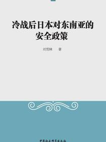 冷战后日本对东南亚的安全政策
