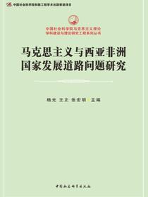 马克思主义与西亚非洲国家发展道路问题研究