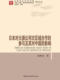 日本对大湄公河次区域合作的参与及其对中国的影响