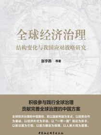 全球经济治理结构变化与我国应对战略研究