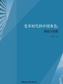 变革时代的中国角色：理论与实践