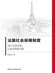 法国社会保障制度：碎片化及改革：以养老制度为例
