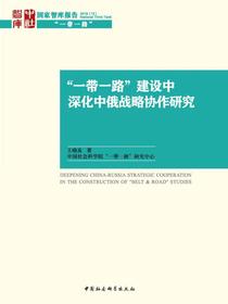 “一带一路”建设中深化中俄战略协作研究