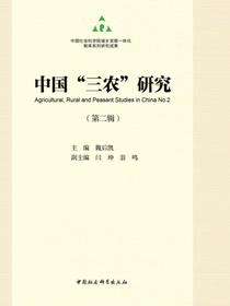 中国“三农”研究.第二辑