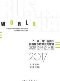 “一带一路”视阈下俄罗斯东欧中亚与世界.高层论坛论文集：2017