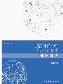 政府应对突发事件舆论引导研究