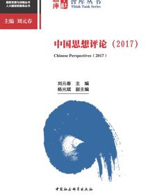 中国思想评论.2017