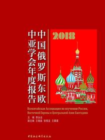 中国俄罗斯东欧中亚学会年度报告.2018年