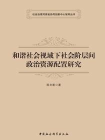和谐社会视域下社会阶层间政治资源配置研究