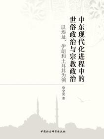 中东现代化进程中的世俗政治与宗教政治