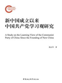 新中国成立以来中国共产党学习观研究