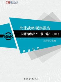 全球战略观察报告：国外智库看“一带一路”.Ⅲ