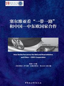 塞尔维亚看“一带一路”和中国—中东欧国家合作