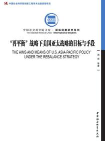 “再平衡”战略下美国亚太战略的目标与手段