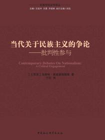 当代关于民族主义的争论：批判性参与