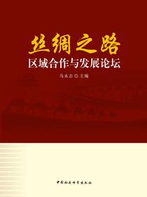 丝绸之路区域合作与发展论坛