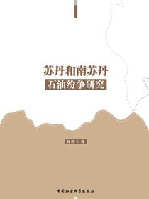 苏丹和南苏丹石油纷争研究