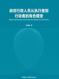 政府行政人员从执行者到行动者的角色嬗变