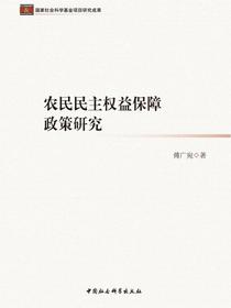 农民民主权益保障政策研究