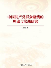 中国共产党群众路线的理论与实践研究