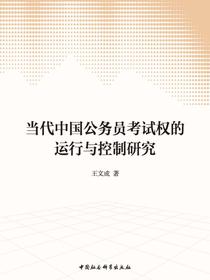 当代中国公务员考试权的运行与控制研究