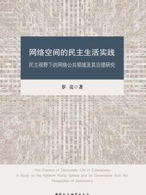 网络空间的民主生活实践：民主视野下的网络公共领域及其治理研究