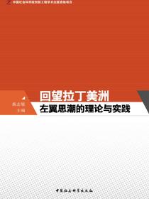 回望拉丁美洲左翼思潮的理论与实践