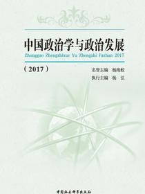 中国政治学与政治发展.2017