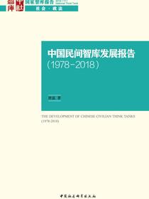 中国民间智库发展报告（1978—2018）