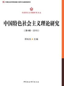 中国特色社会主义理论研究.第4辑，2015