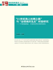 “21世纪海上丝绸之路”与“全球海洋支点”对接研究