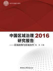 中国区域治理研究报告.2016：区域政策与区域合作