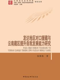 发达地区对口援藏与云南藏区提升自我发展能力研究