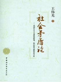 社会矛盾论：我国社会主义现阶段阶级、阶层和利益群体的分析