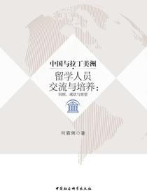 中国与拉丁美洲留学人员交流与培养：回顾、现状与展望