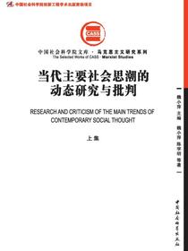 当代主要社会思潮的动态研究与批判.上集