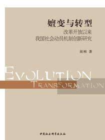 嬗变与转型：改革开放以来我国社会动员机制创新研究