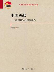中国贡献
