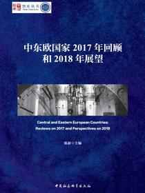 中东欧国家2017年回顾和2018年展望