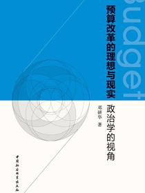 预算改革的理想与现实：政治学的视角