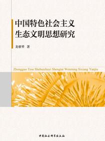 中国特色社会主义生态文明思想研究