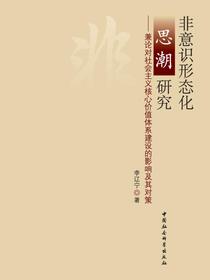 非意识形态化思潮研究：兼论对社会主义核心价值体系建设的影响及其对策