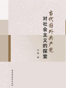 当代国外共产党对社会主义的探索