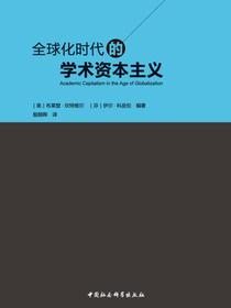 全球化时代的学术资本主义