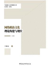 网络政治文化理论构建与现实