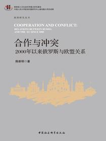 合作与冲突：2000年以来俄罗斯与欧盟关系