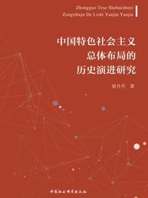 中国特色社会主义总体布局的历史演进研究