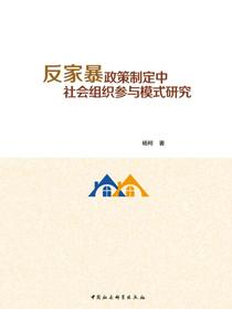 反家暴政策制定中社会组织参与模式研究