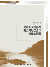 区域外大国参与湄公河地区合作策略的调整